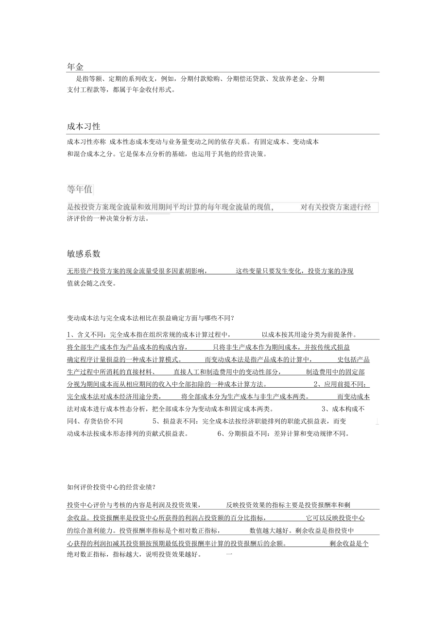 管理会计学郑州大学网考资料及答案.docx_第1页