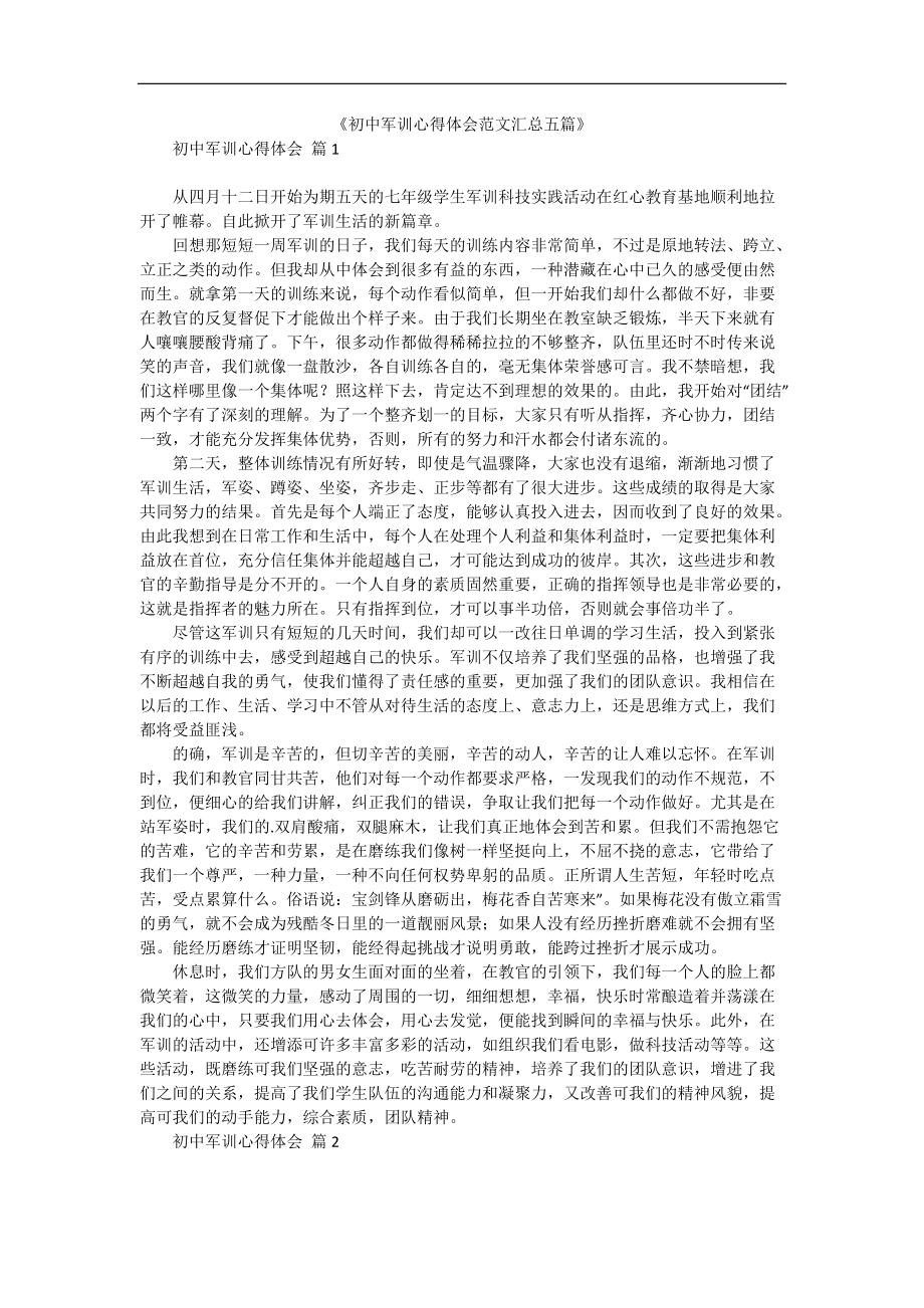 《初中军训心得体会范文汇总五篇》.docx_第1页