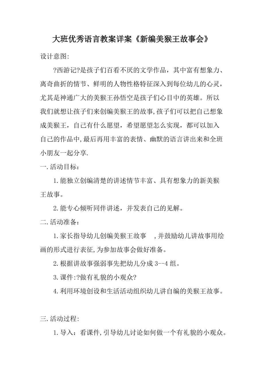 大班优秀语言教案详案《新编美猴王故事会》.docx_第1页