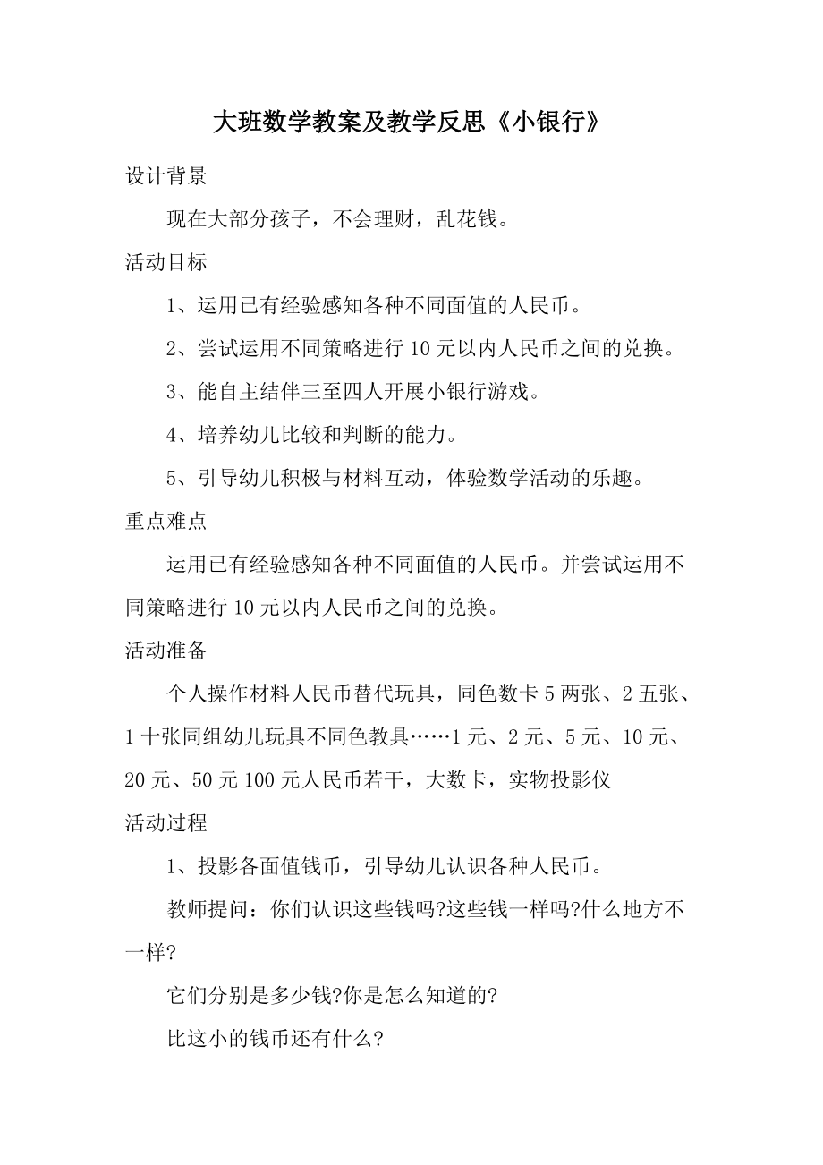 大班数学教案及教学反思《小银行》.docx_第1页