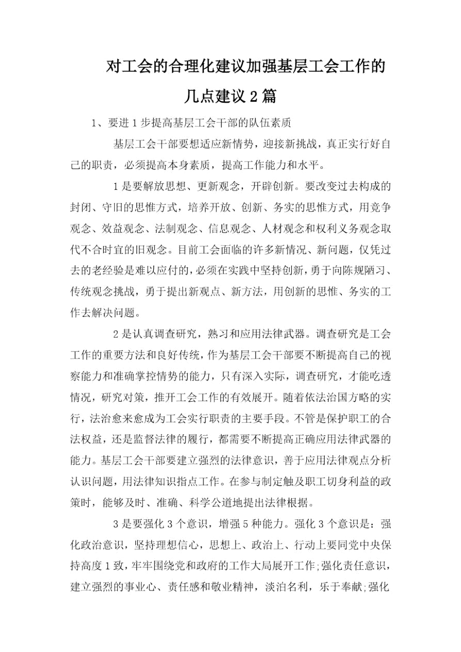 对工会的合理化建议加强基层工会工作的几点建议2篇.docx_第1页