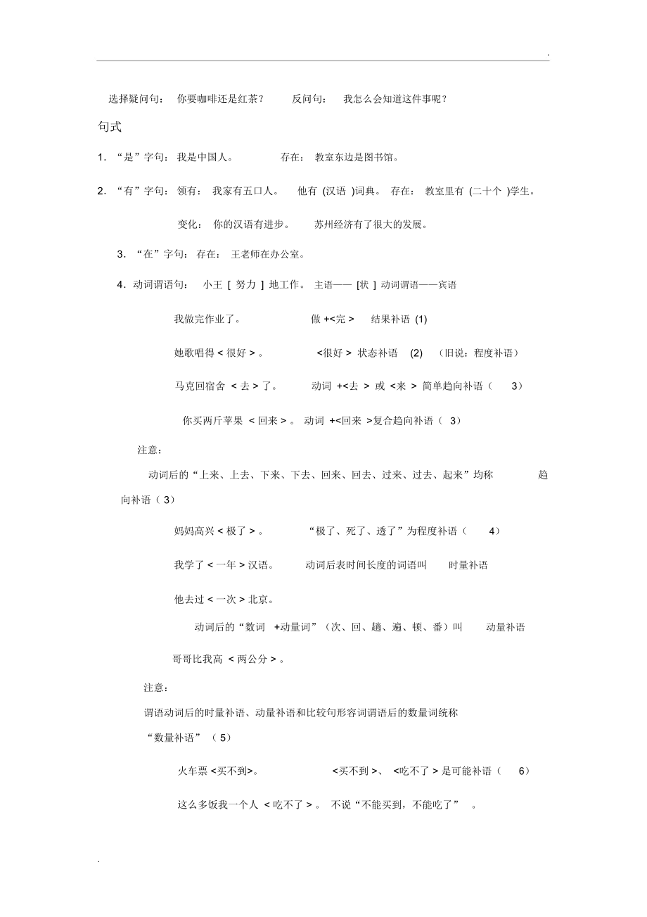 对外汉语教学中的最基本语法点与概念.docx_第2页