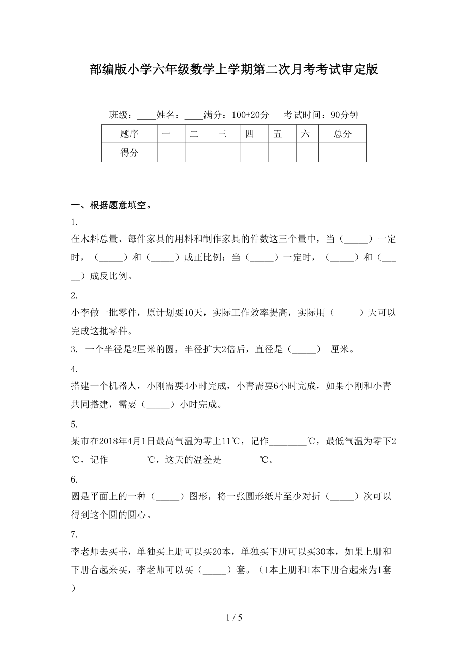 部编版小学六年级数学上学期第二次月考考试审定版.doc_第1页