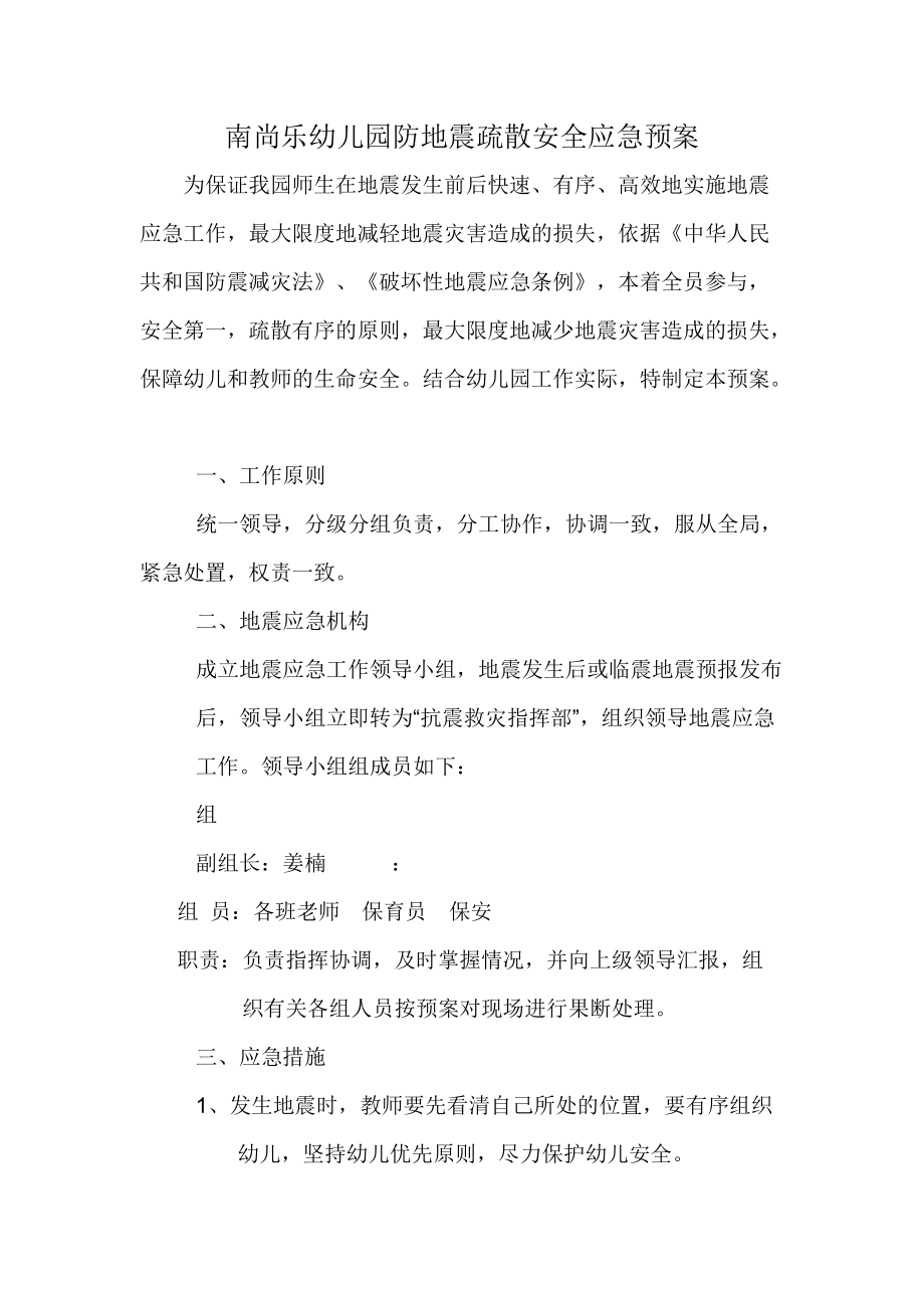 南尚乐幼儿园防地震疏散安全应急预案.doc_第1页