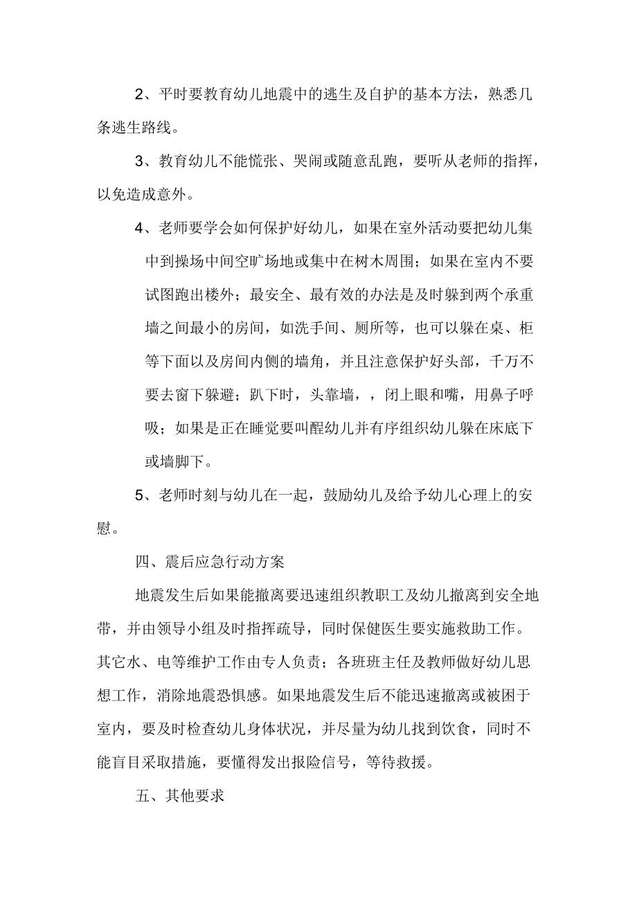 南尚乐幼儿园防地震疏散安全应急预案.doc_第2页