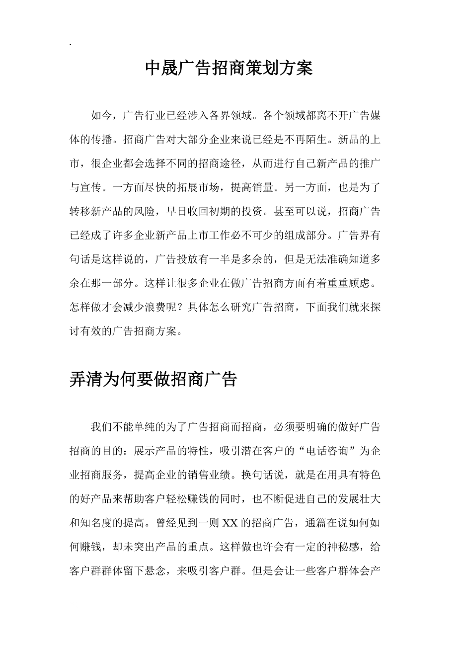 中晟广告招商策划方案.docx_第1页