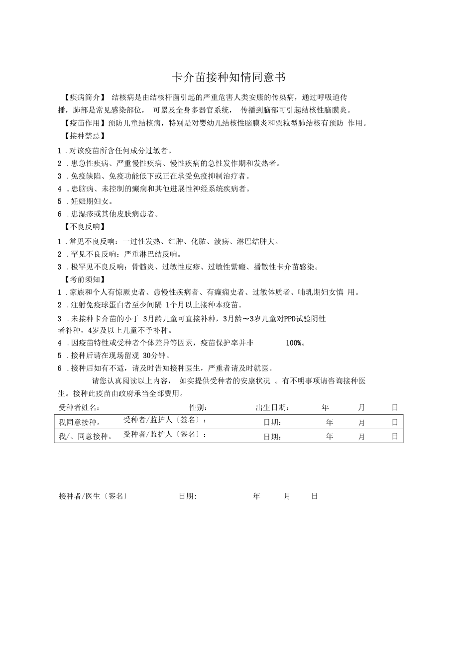 疫苗接种知情同意书一类.docx_第1页