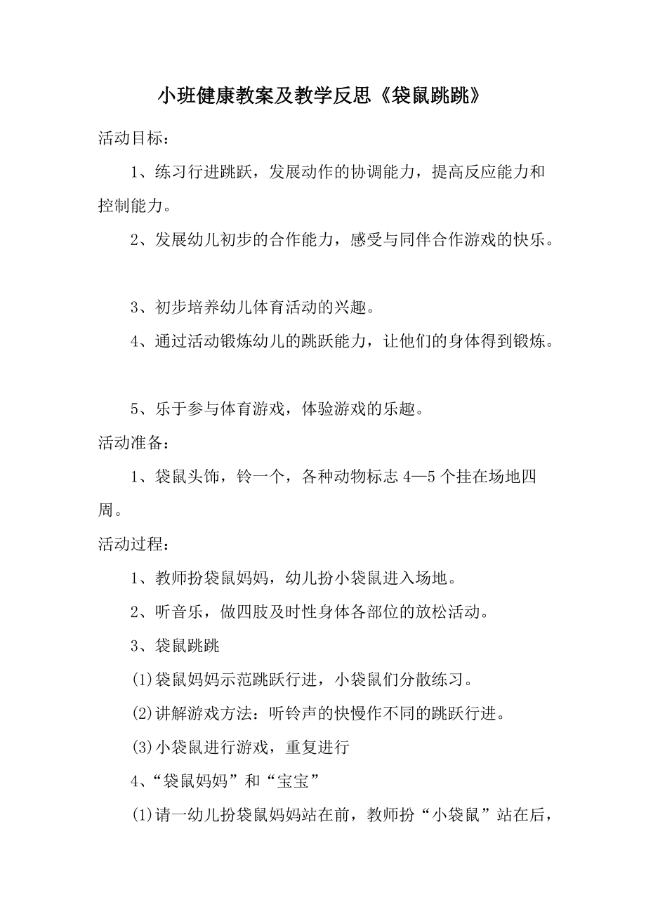 小班健康教案及教学反思《袋鼠跳跳》.docx_第1页