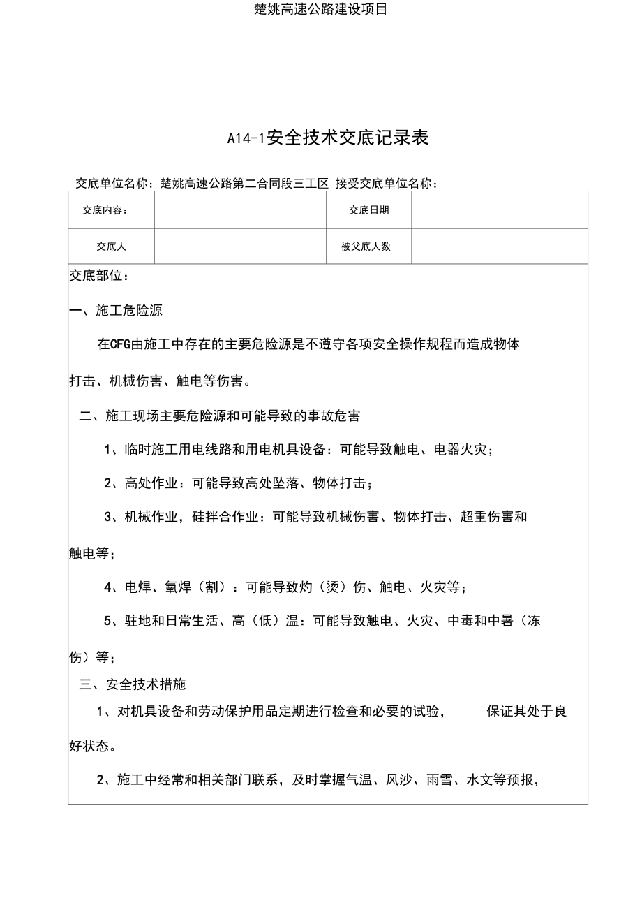 安全技术交底书(CFG桩).docx_第1页