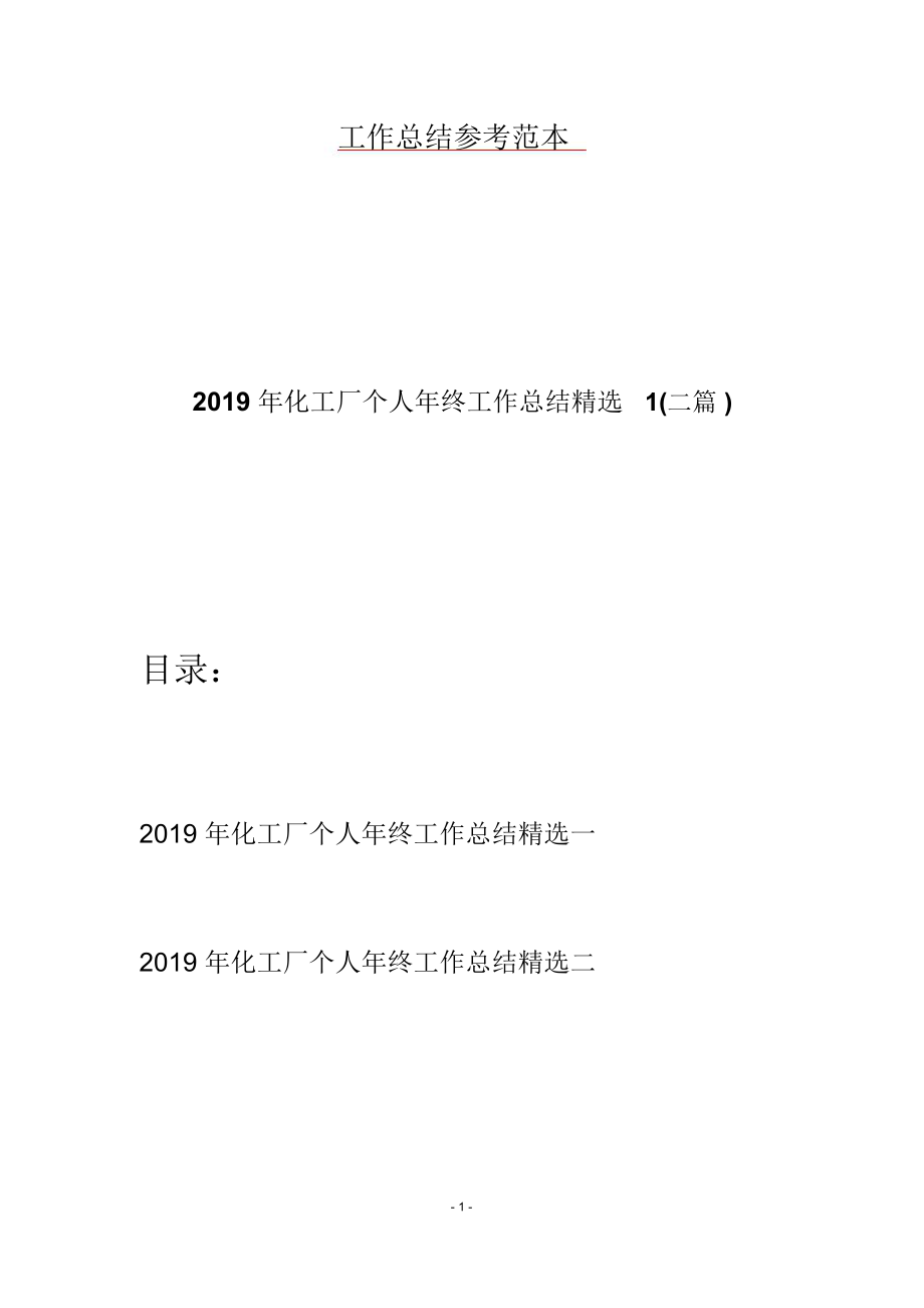 2019年化工厂个人年终工作总结精选1(二篇).doc_第1页