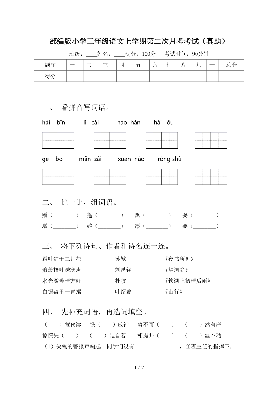 部编版小学三年级语文上学期第二次月考考试（真题）.doc_第1页