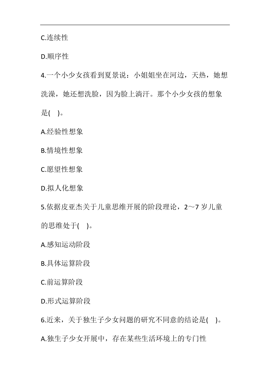 教师资格考试幼儿保教知识与能力押题卷一.docx_第2页