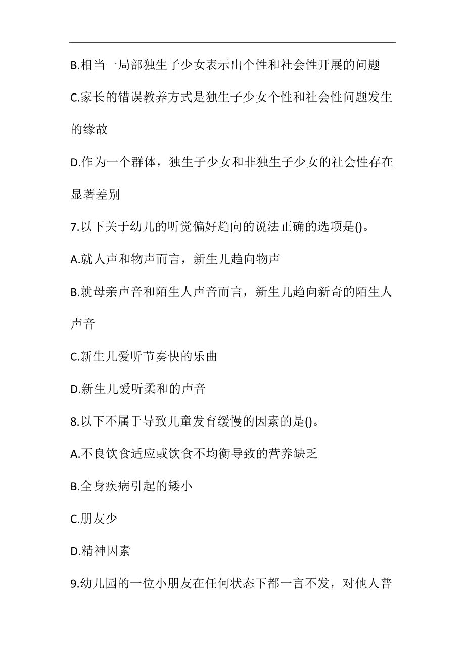 教师资格考试幼儿保教知识与能力押题卷一.docx_第3页