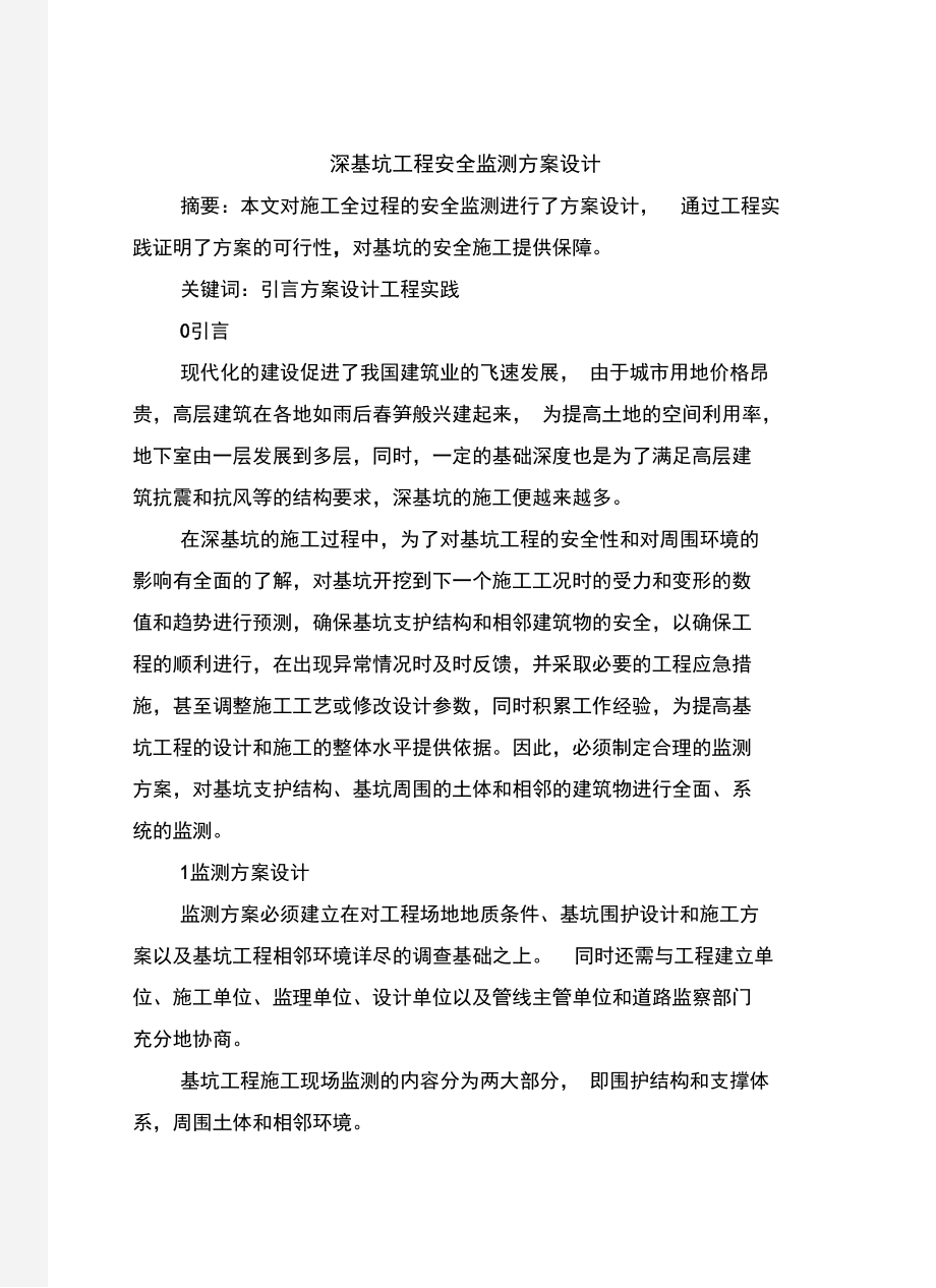 深基坑工程安全监测方案设计.doc_第2页