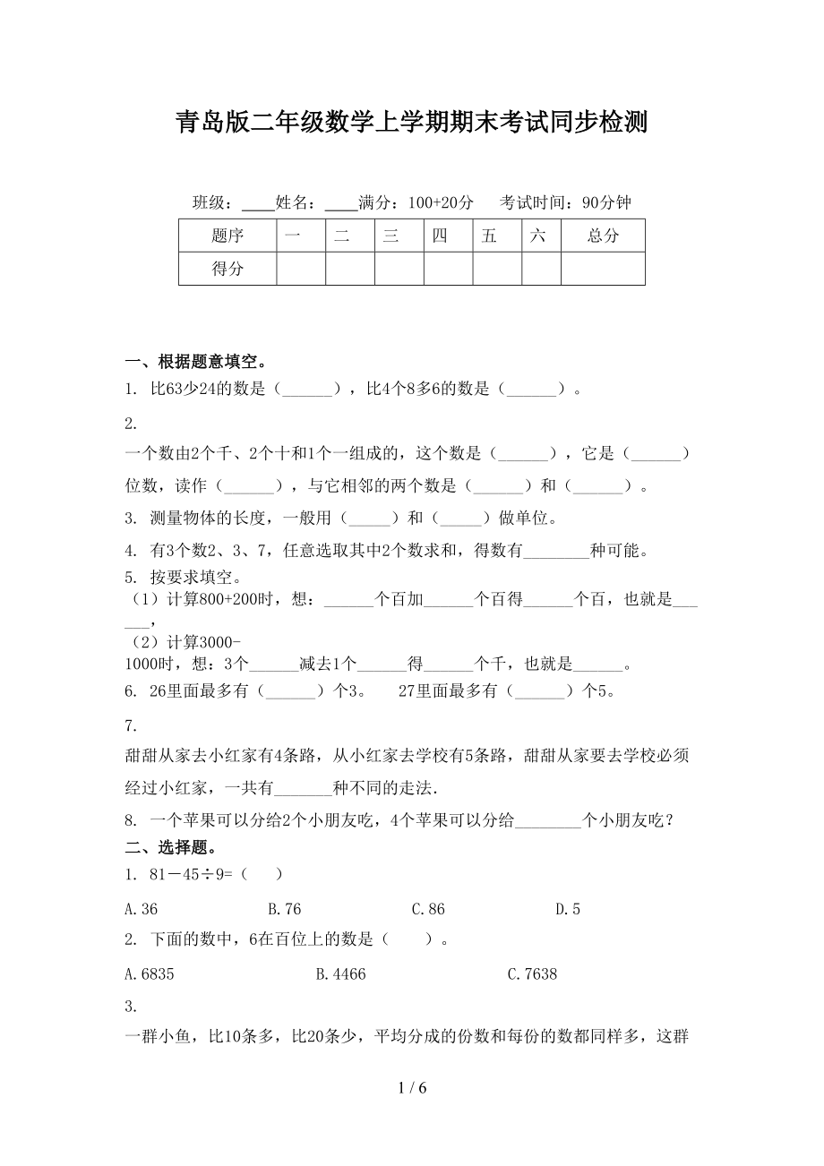 青岛版二年级数学上学期期末考试同步检测.doc_第1页