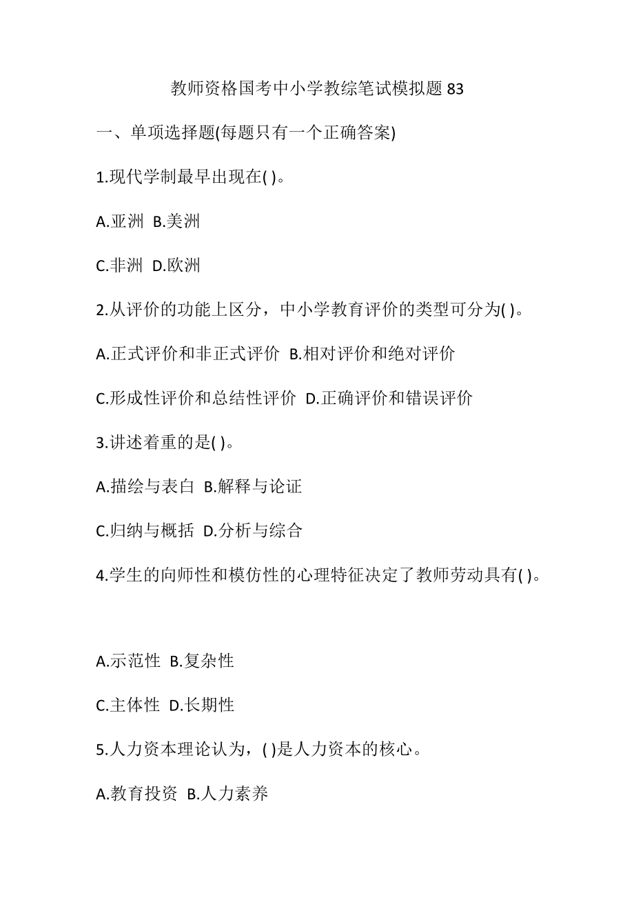 教师资格国考中小学教综笔试模拟题83(附答案）.docx_第1页