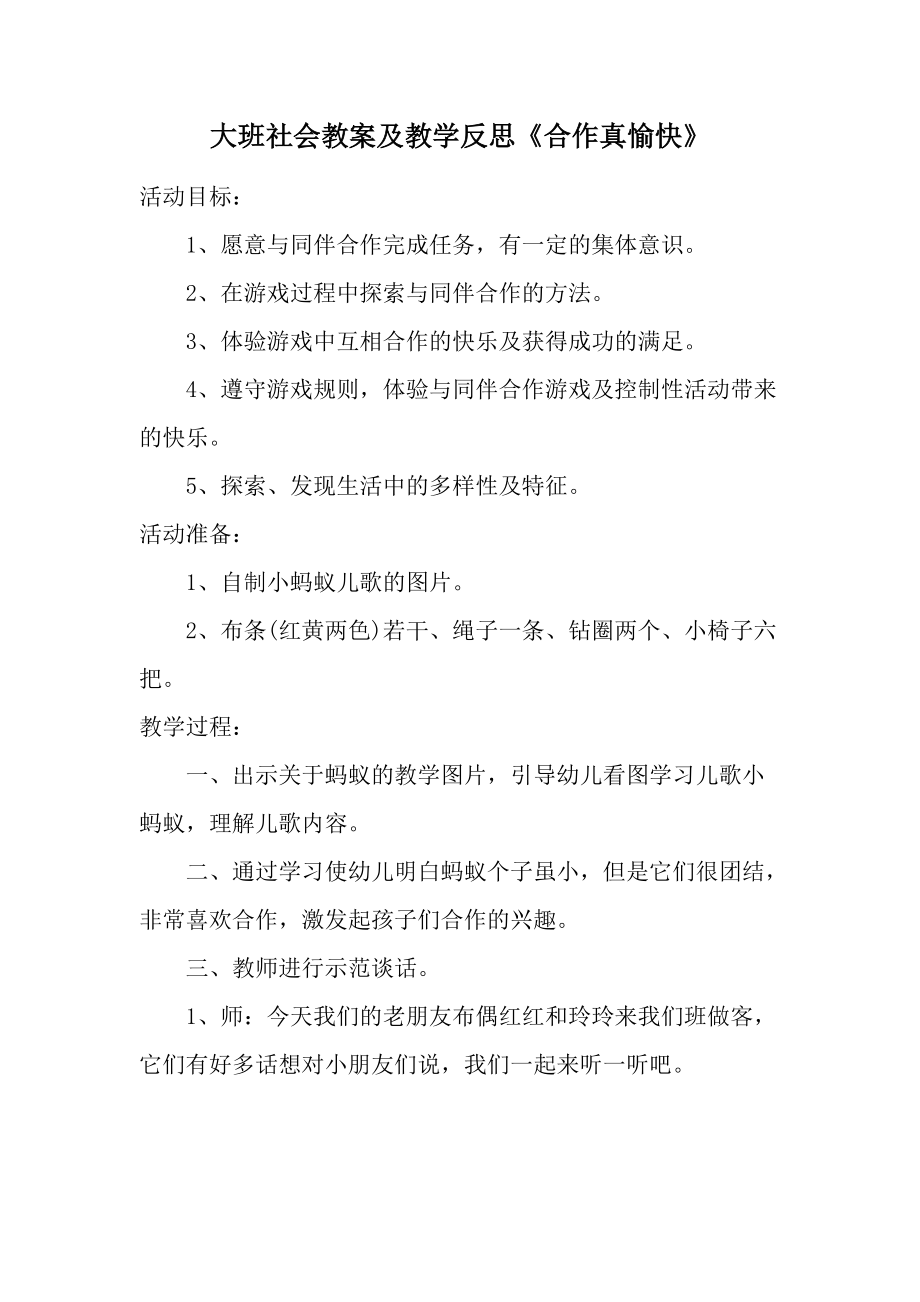 大班社会教案及教学反思《合作真愉快》.docx_第1页