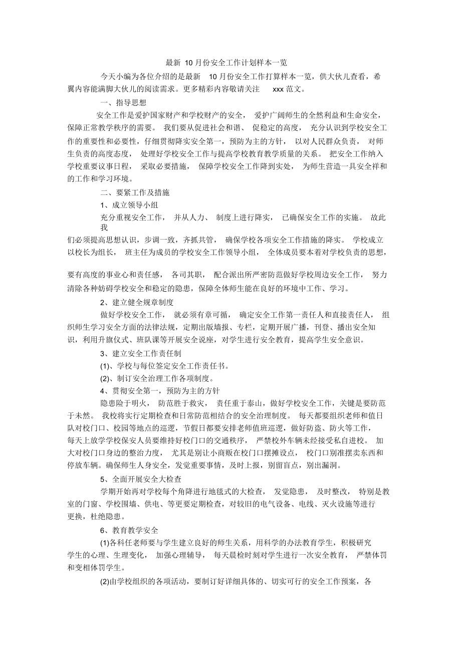 10月份安全工作计划样本一览.docx_第1页