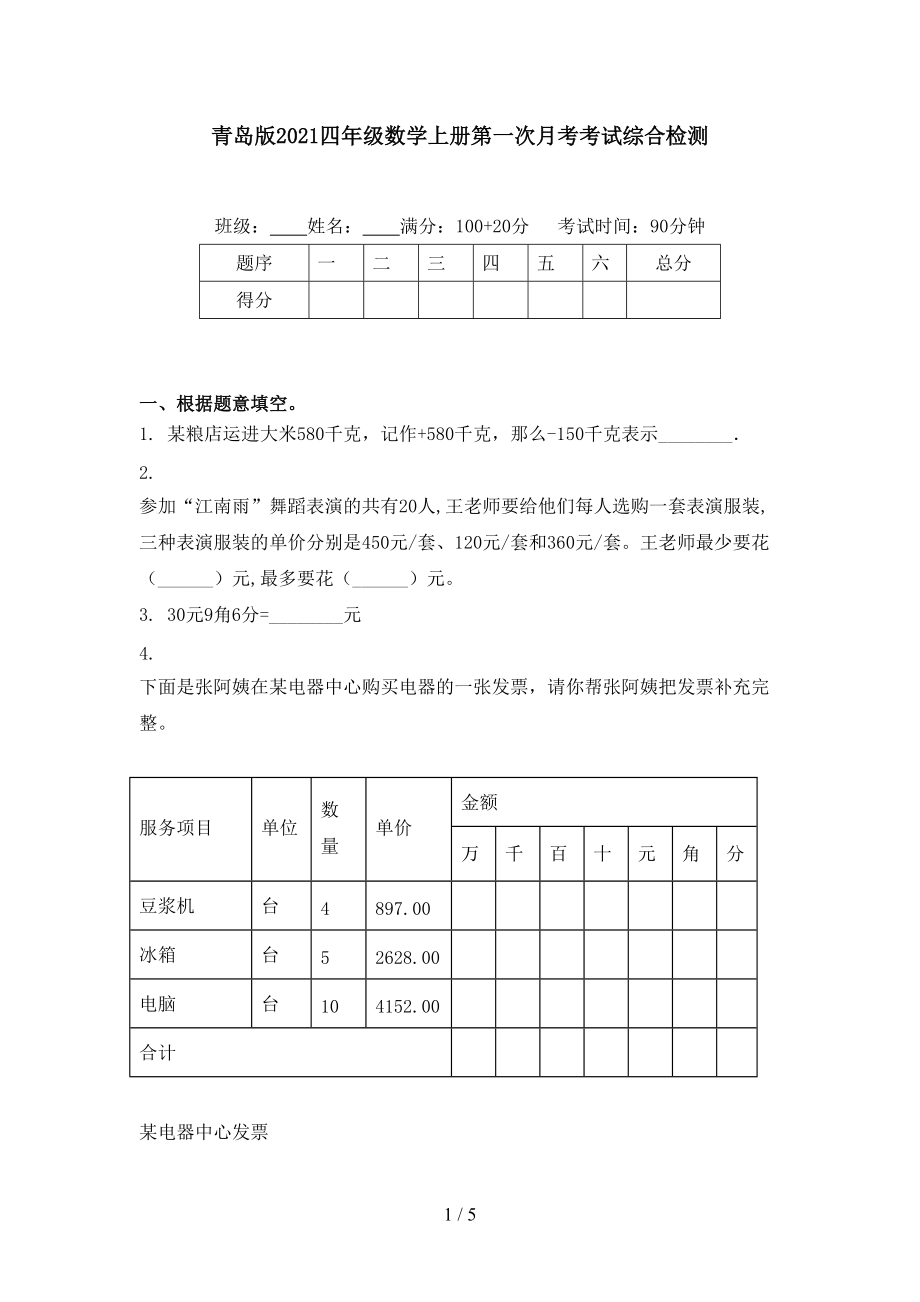 青岛版2021四年级数学上册第一次月考考试综合检测.doc_第1页