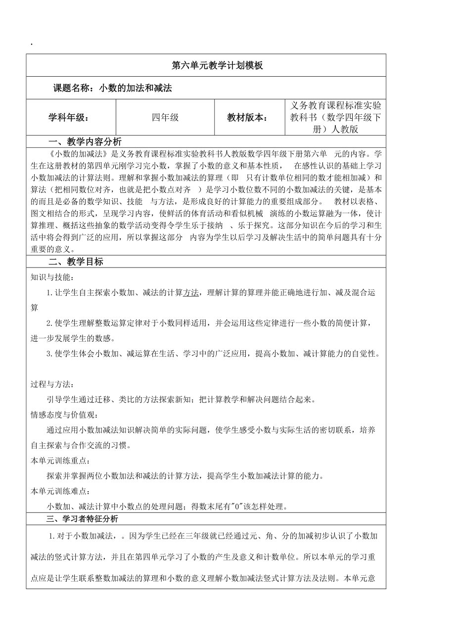 四级数学下《第六单元小数的加法和减法》导学案集体备课（表格式）.docx_第1页