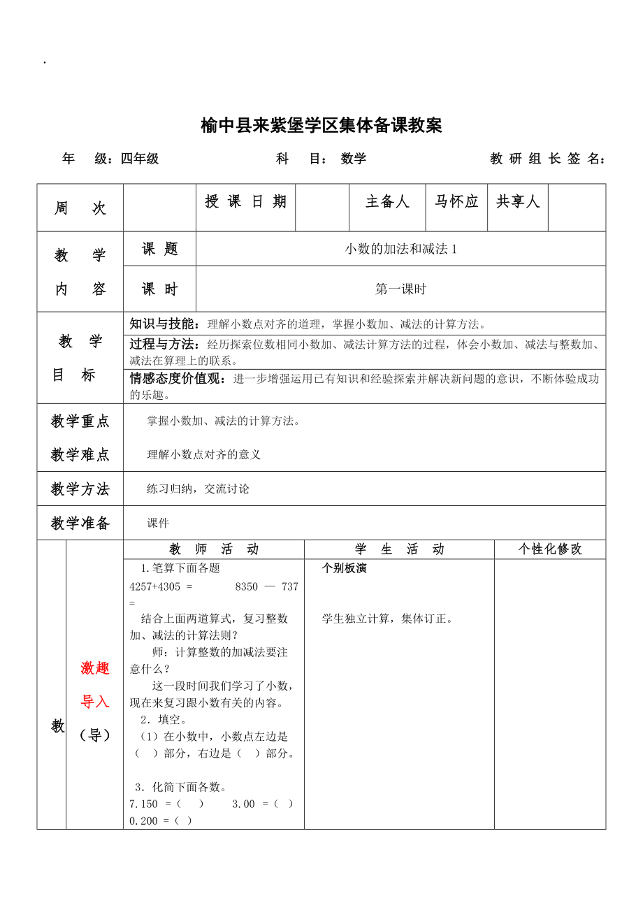 四级数学下《第六单元小数的加法和减法》导学案集体备课（表格式）.docx_第3页