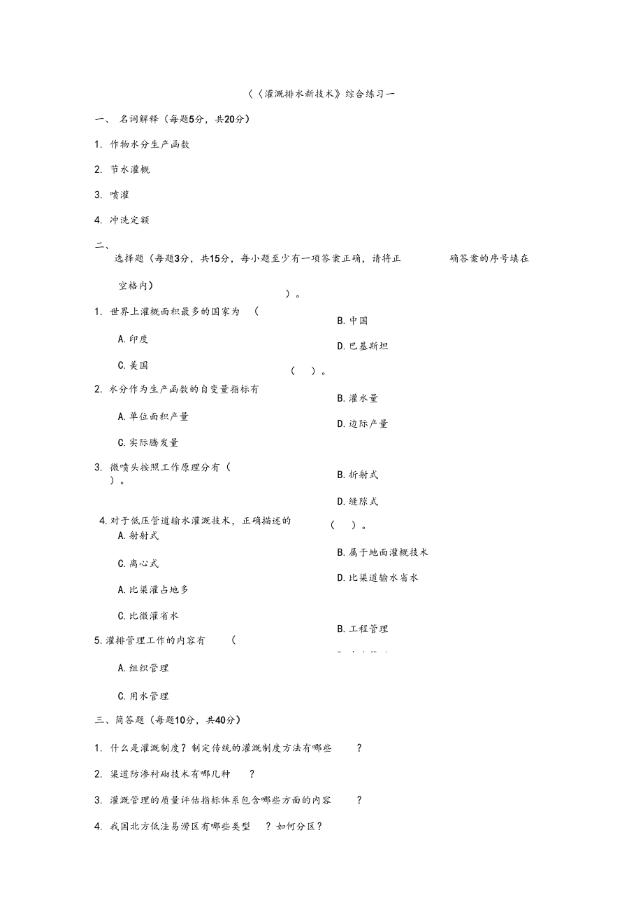 灌溉排水新技术综合练习及答案一.docx_第1页