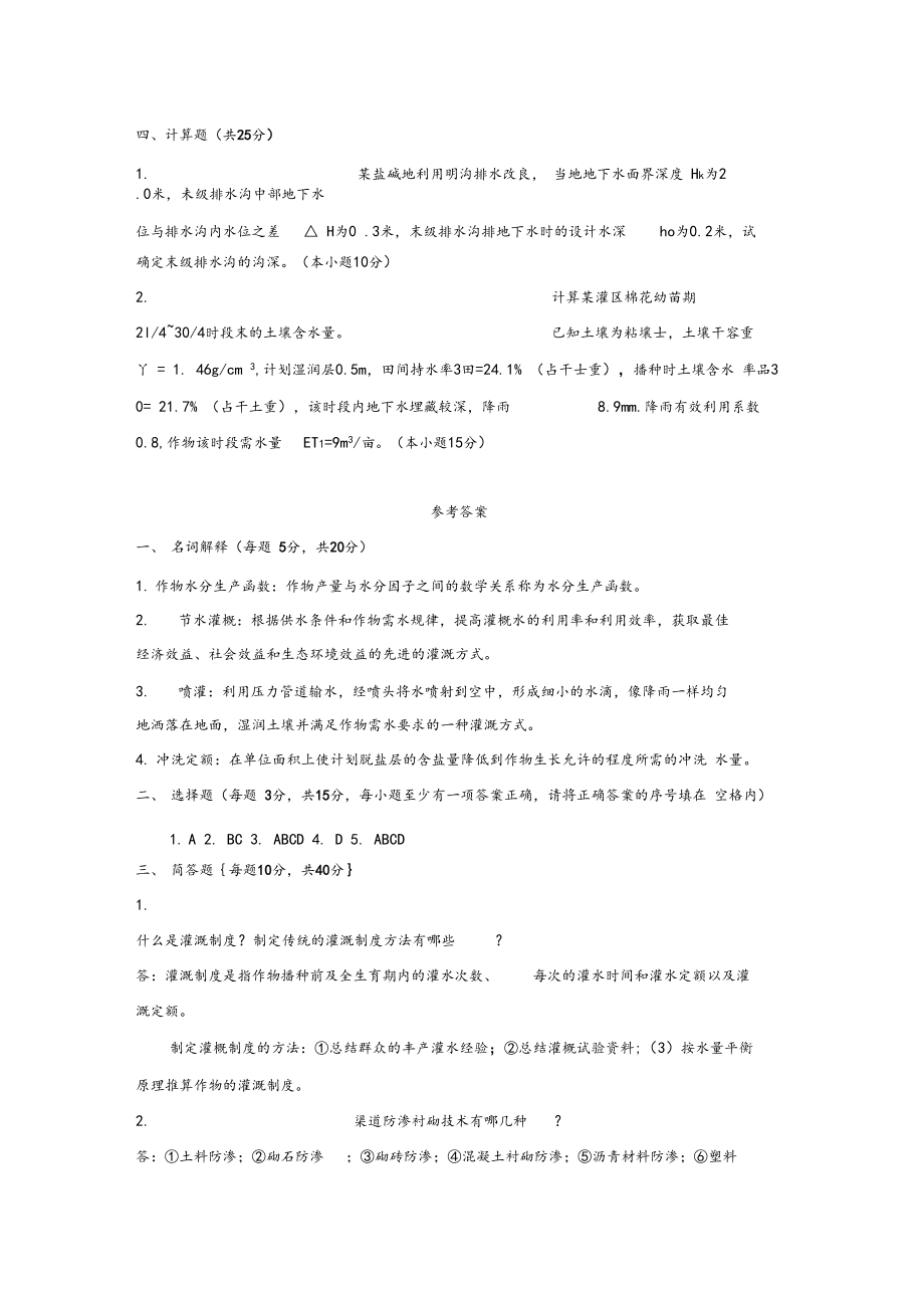 灌溉排水新技术综合练习及答案一.docx_第2页