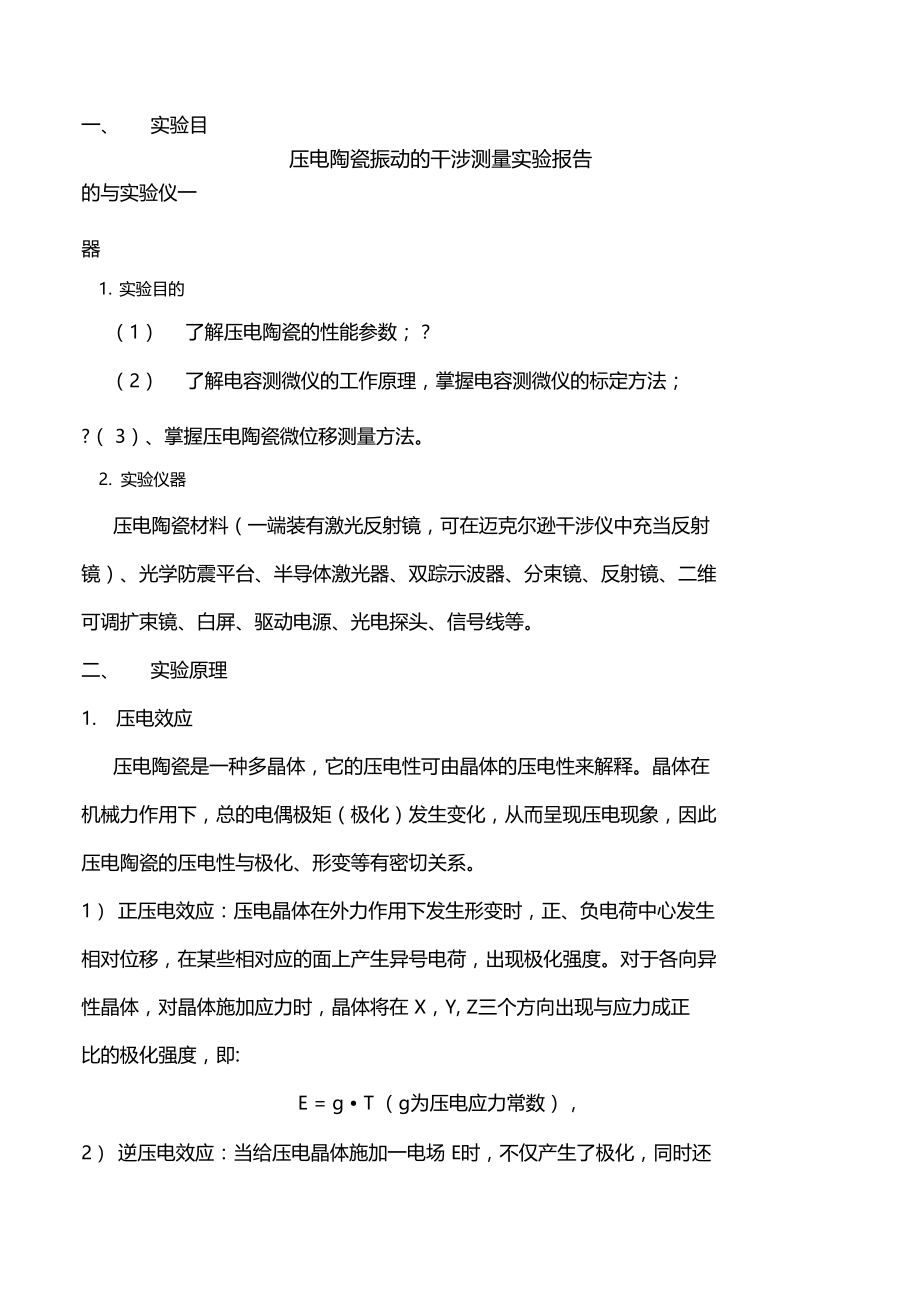 压电陶瓷振动的干涉测量试验报告.docx_第1页