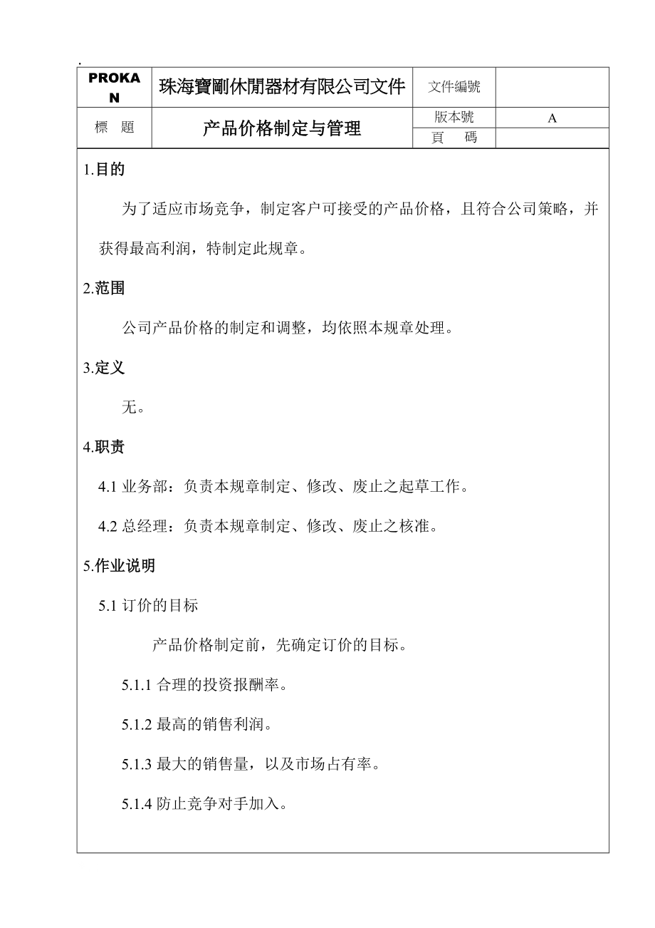 产品价格方案与管理.docx_第2页