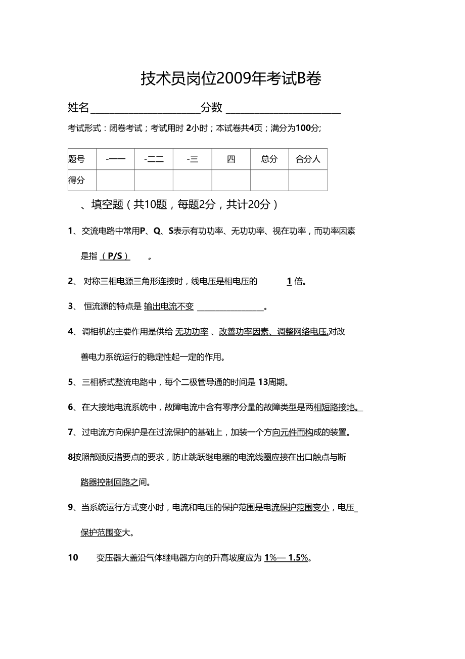 发电厂有答案继电保护考试题技术员.docx_第1页