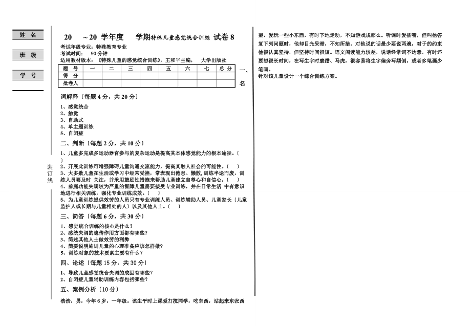 特殊儿童感觉统合训练试卷8.doc_第1页