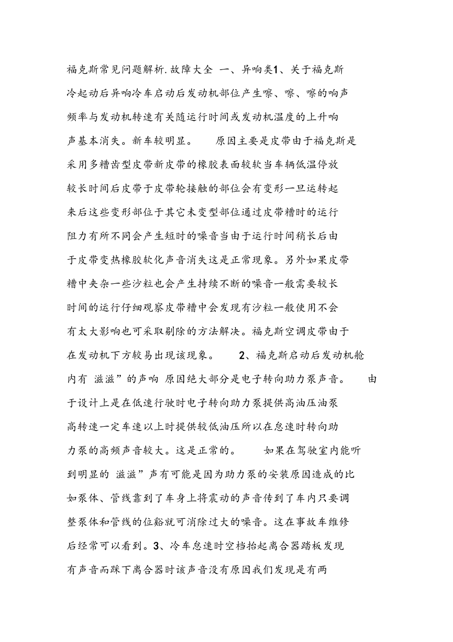 福克斯常见故障大全及问题分析.docx_第1页