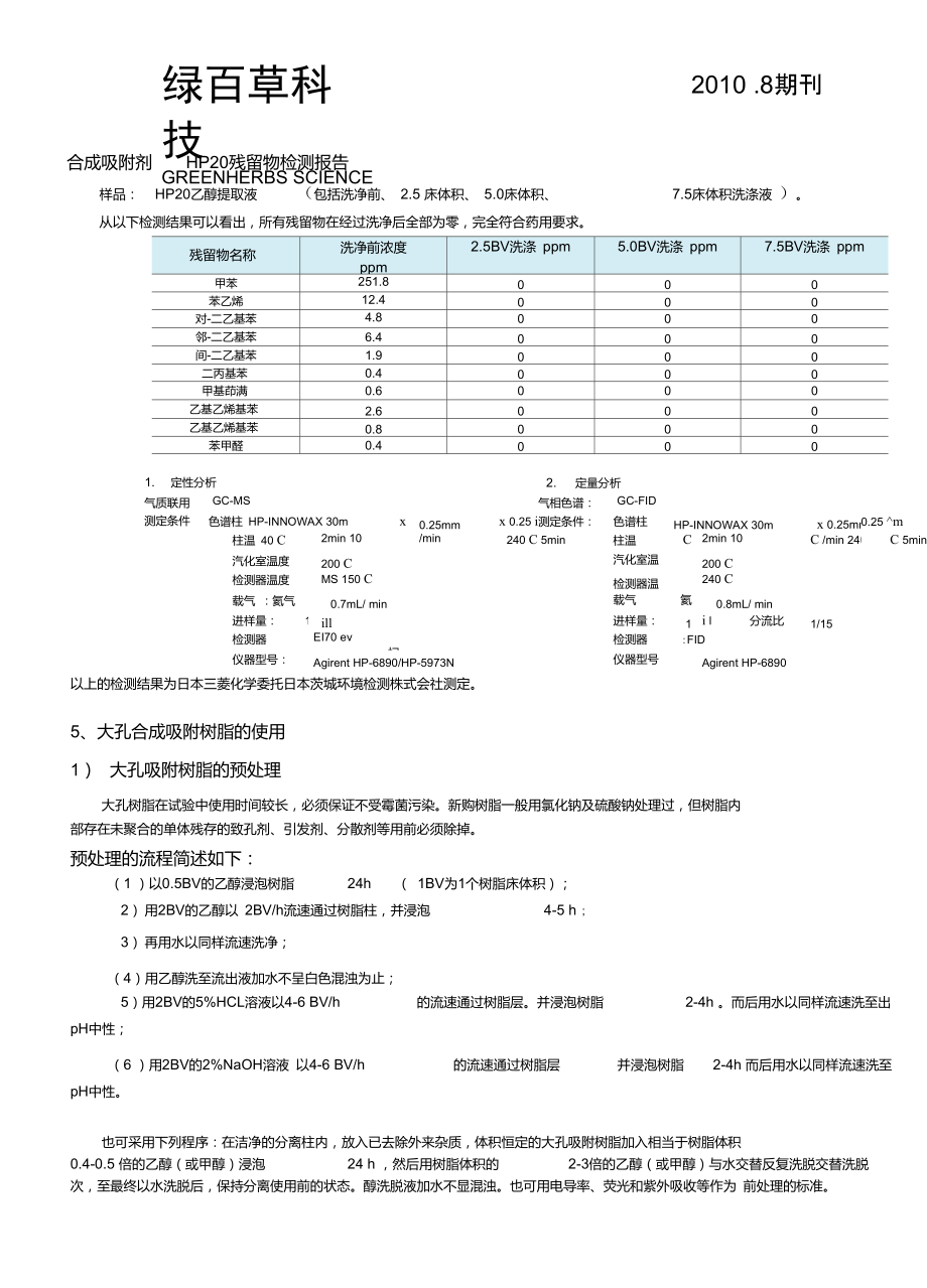 大孔吸附树脂介绍.doc_第3页