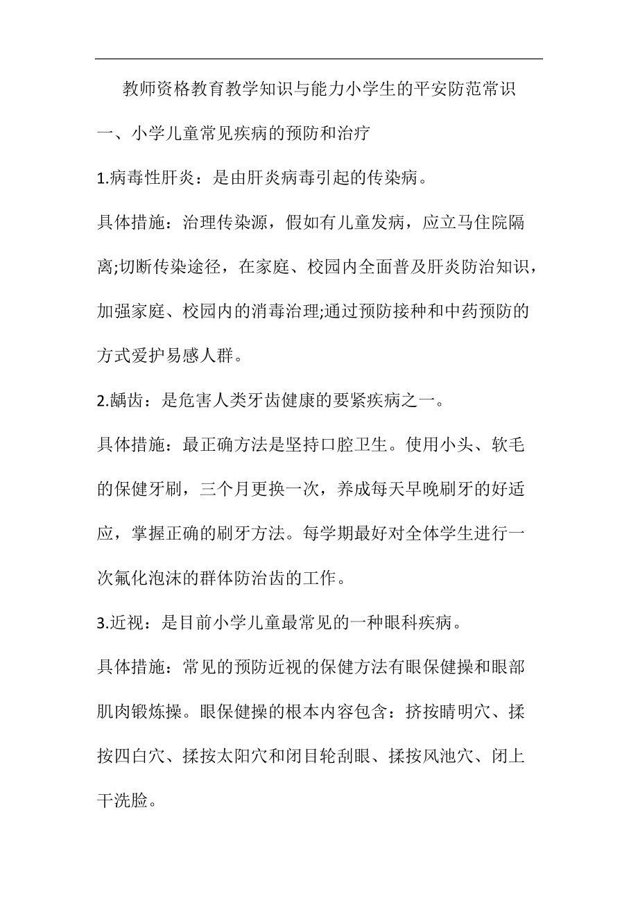 教师资格教育教学知识与能力小学生的安全防范常识.docx_第1页