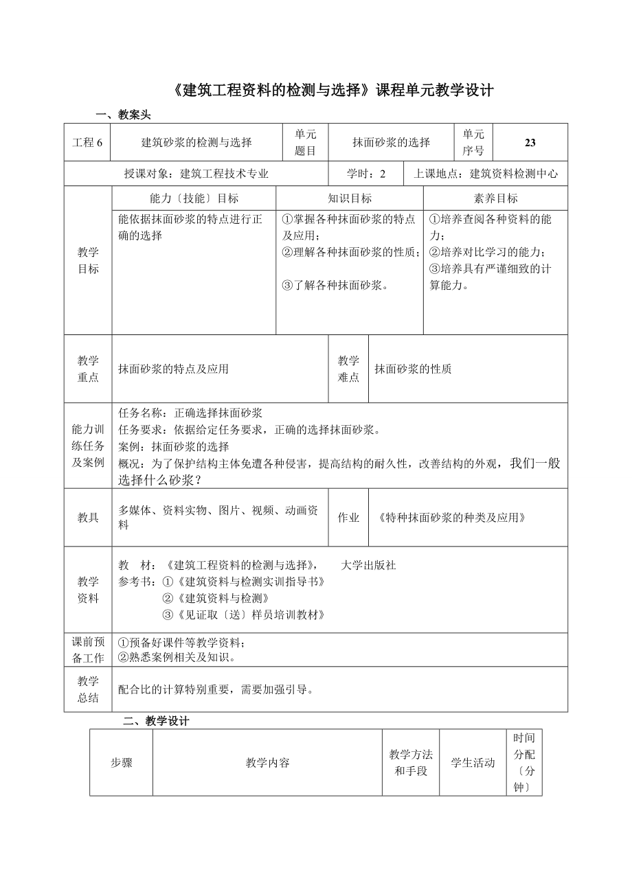 (土建施工）单元23抹面砂浆的选用.doc_第1页