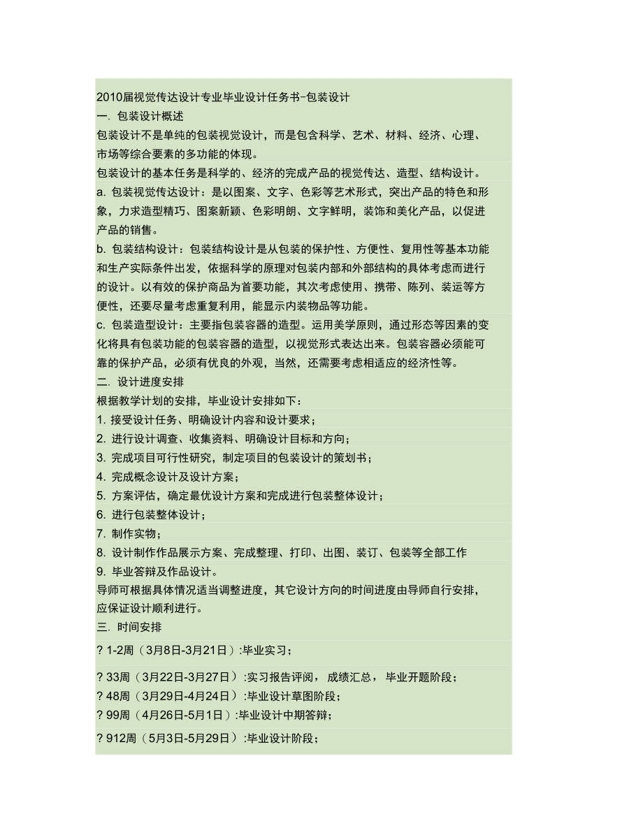 2010届视觉传达专业毕业设计任务书要点.doc_第1页