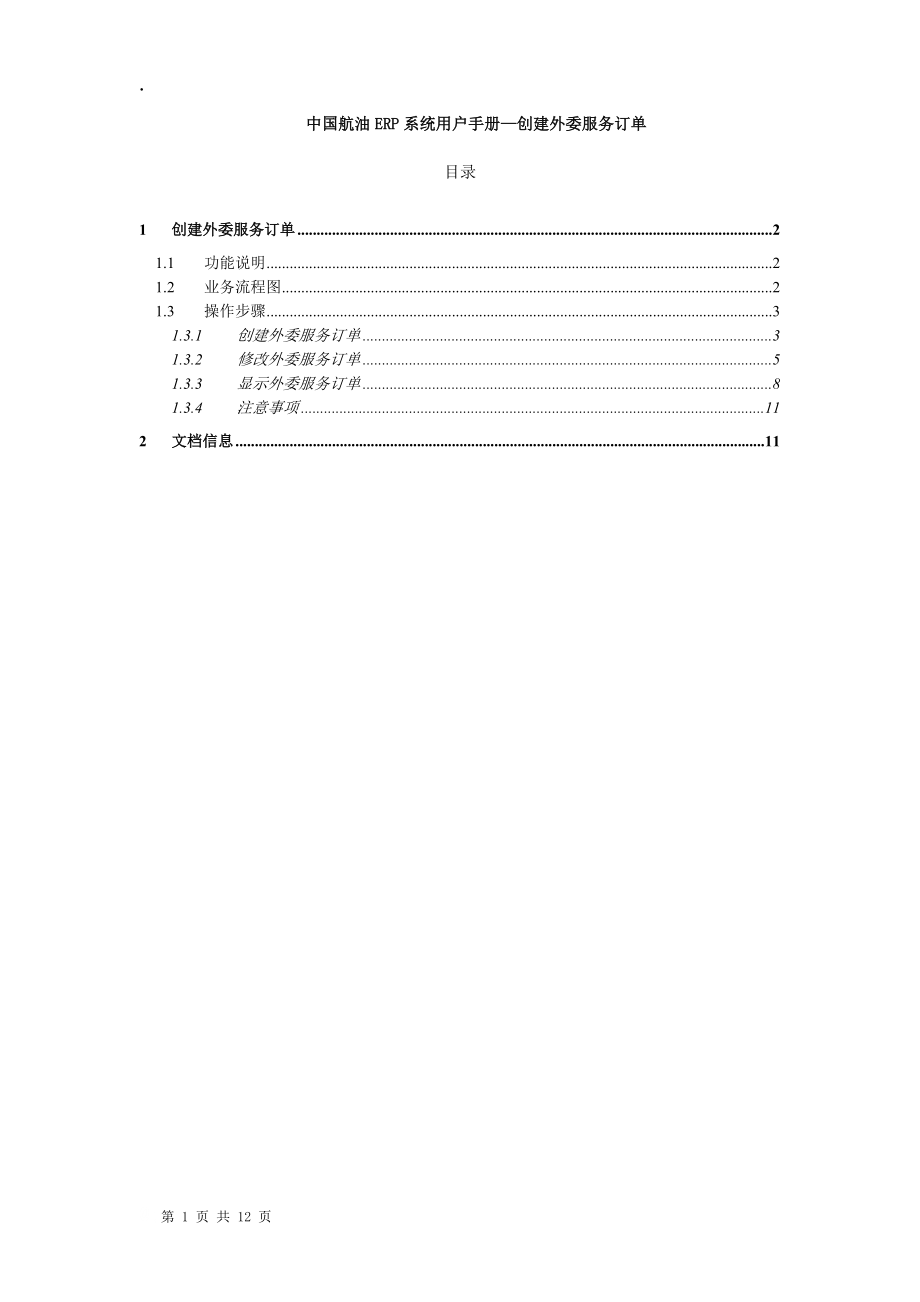 PS09中国航油ERP用户手册-创建外委服务订单-汪浩-V1..docx_第1页