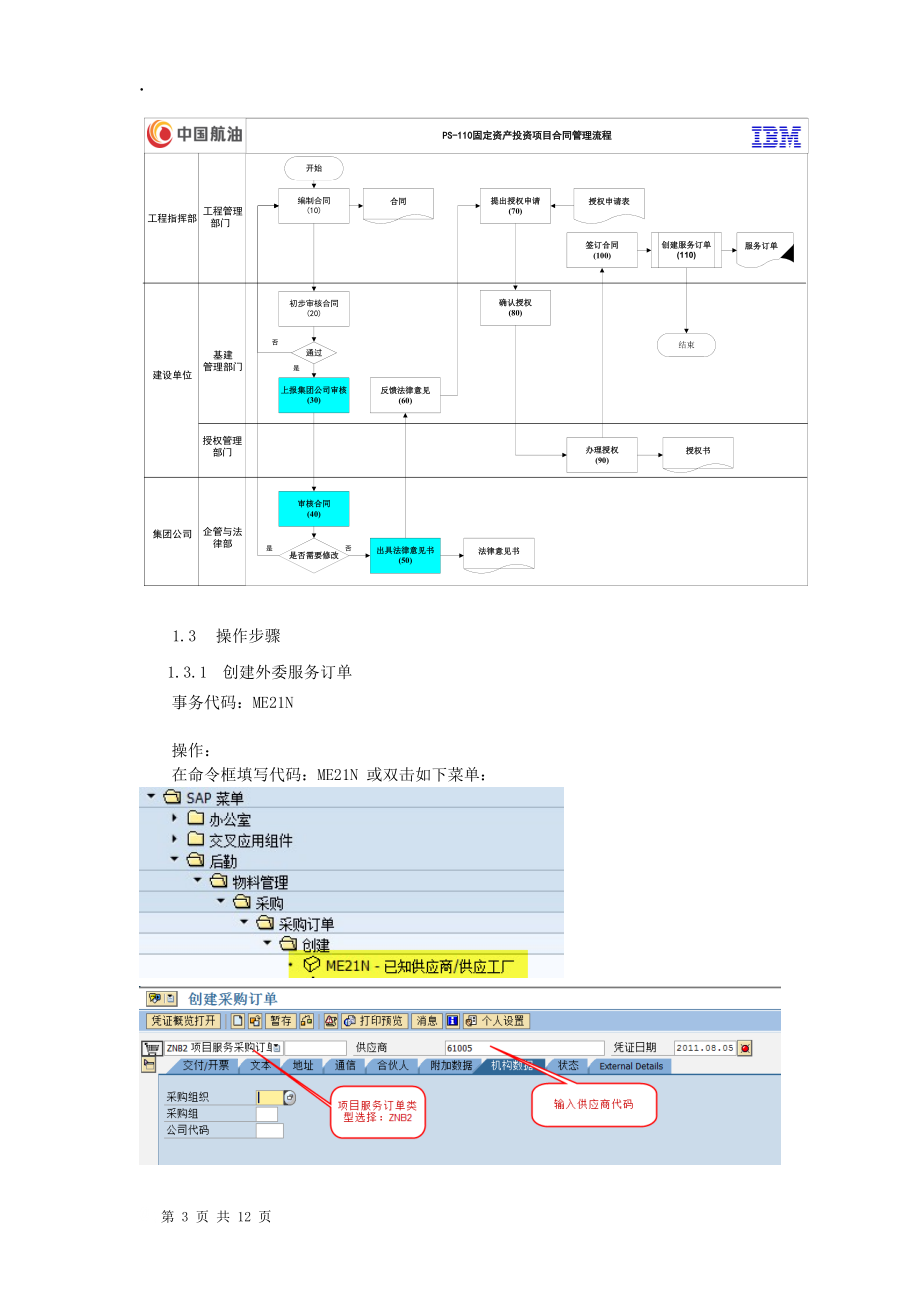 PS09中国航油ERP用户手册-创建外委服务订单-汪浩-V1..docx_第3页