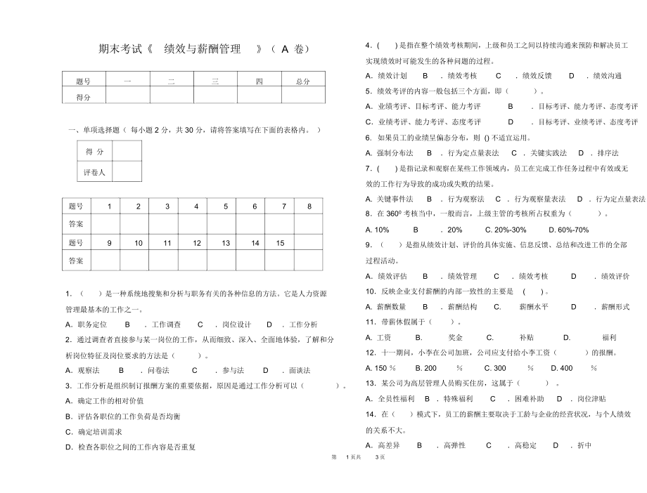 绩效与薪酬管理A卷.docx_第1页