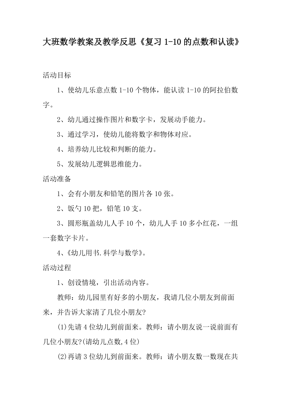 大班数学教案及教学反思《复习1-10的点数和认读》.docx_第1页