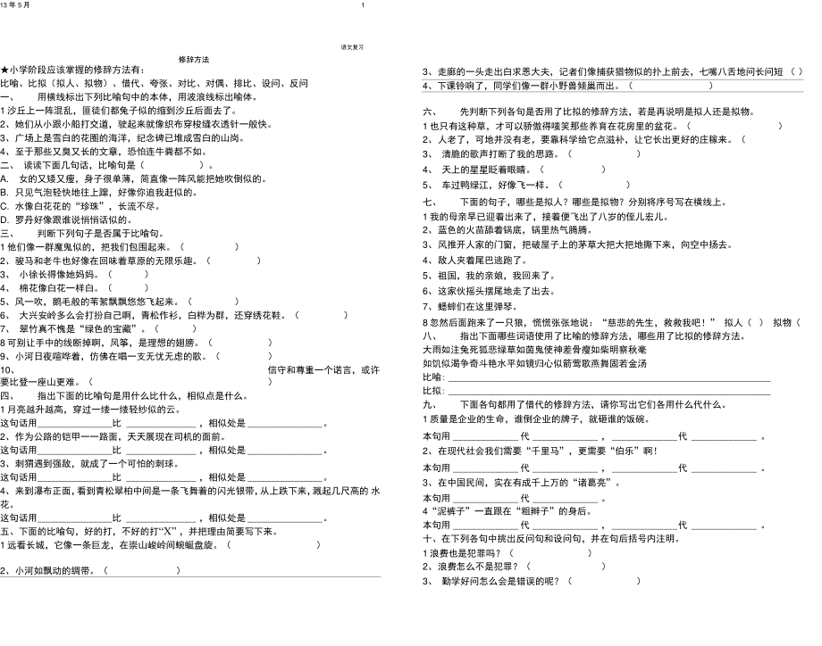 2011小升初语文复习资料3修辞方法.doc_第1页