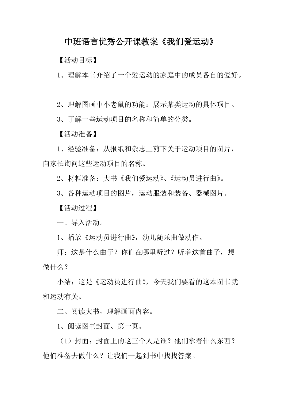 中班语言优秀公开课教案《我们爱运动》.docx_第1页