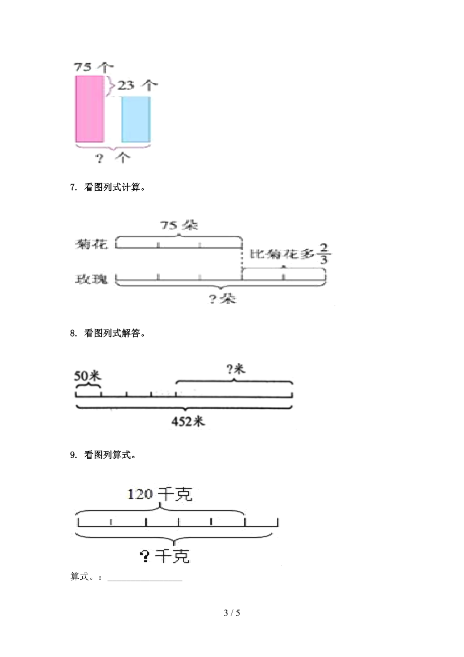 青岛版三年级数学上册看图列式计算专项题.doc_第3页