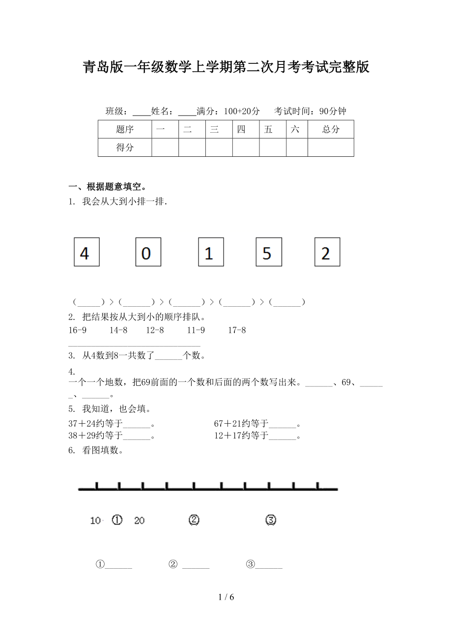 青岛版一年级数学上学期第二次月考考试完整版.doc_第1页