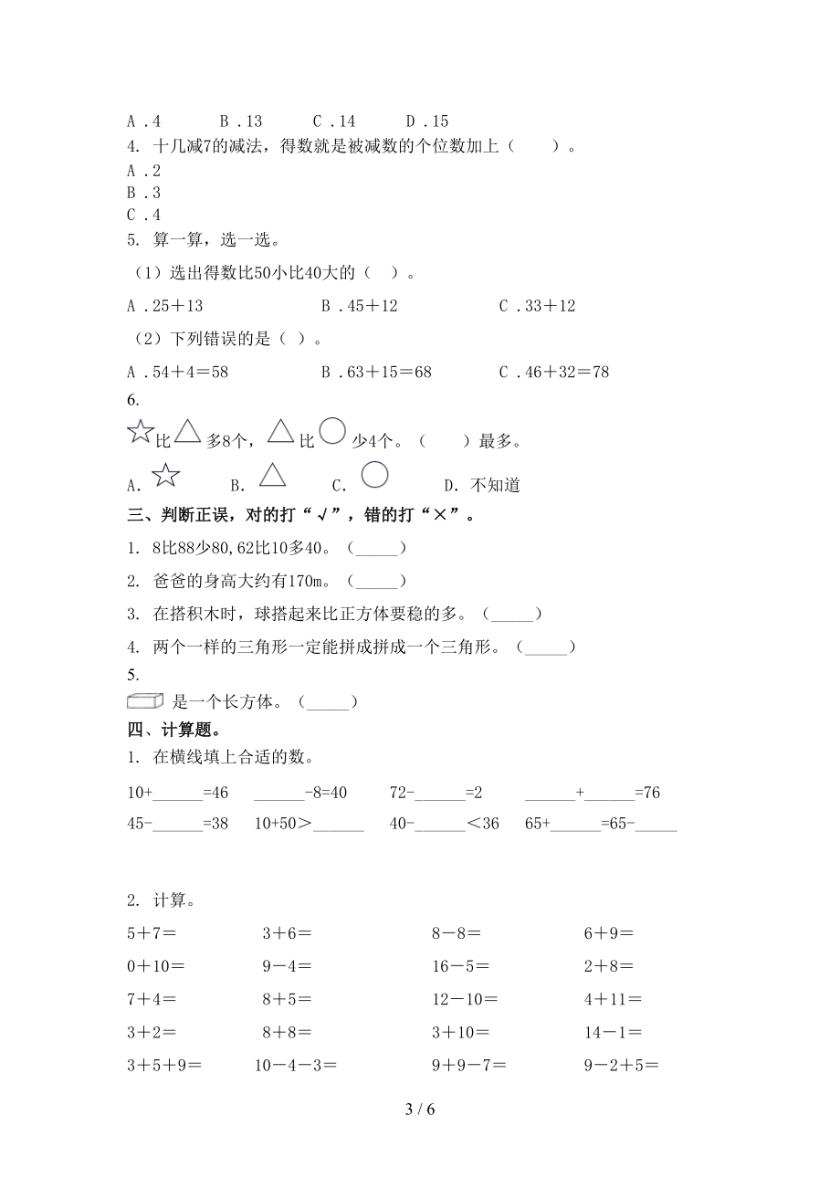 青岛版一年级数学上学期第二次月考考试完整版.doc_第3页