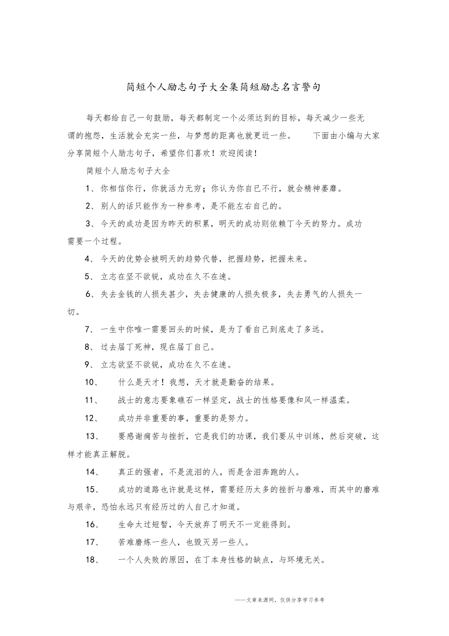 简短个人励志句子大全集简短励志名言警句.docx_第1页