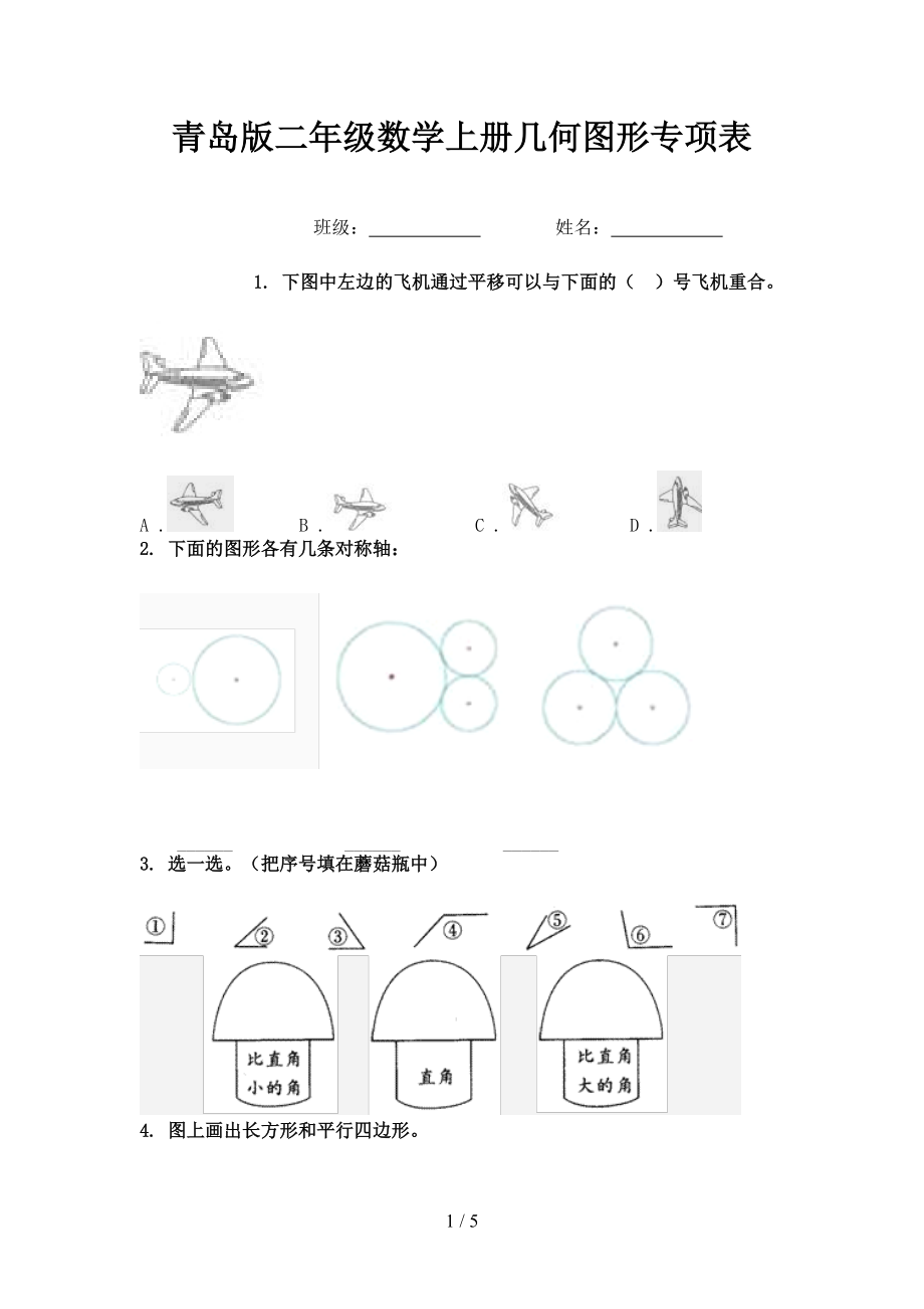 青岛版二年级数学上册几何图形专项表.doc_第1页