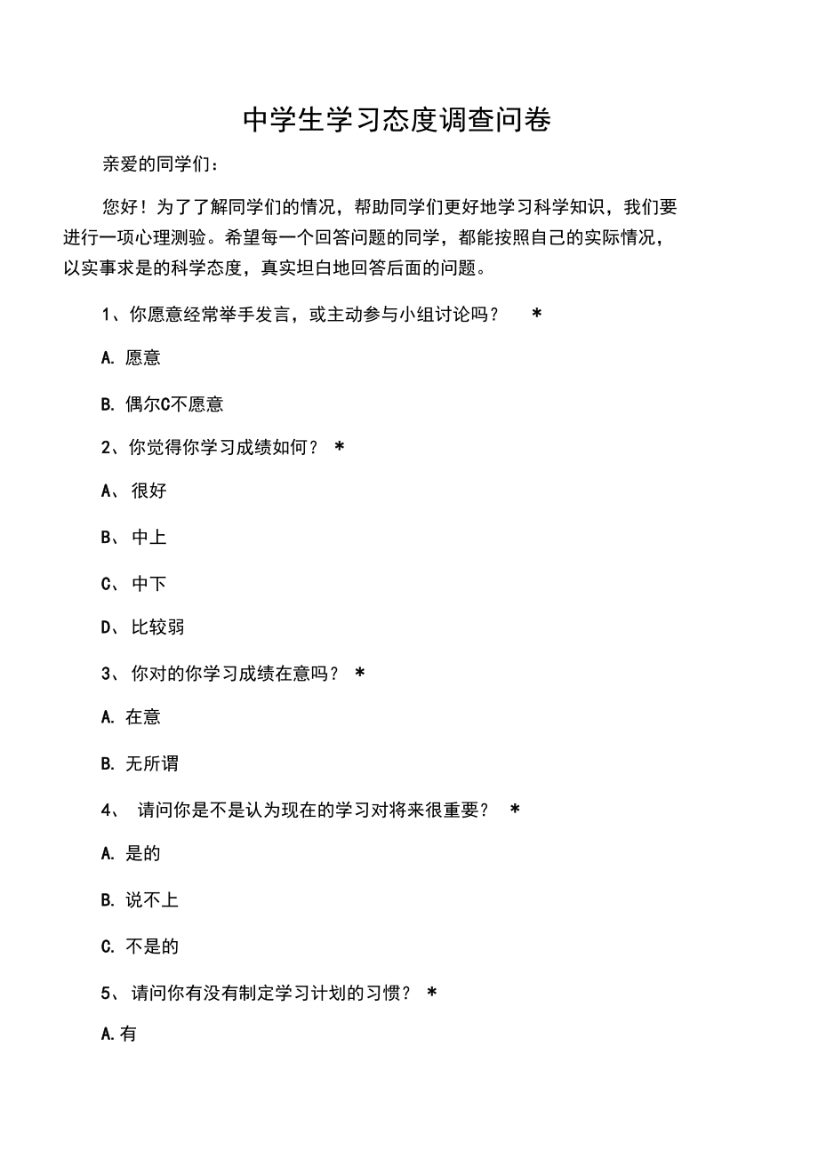 中学生学习态度调查问卷.doc_第1页