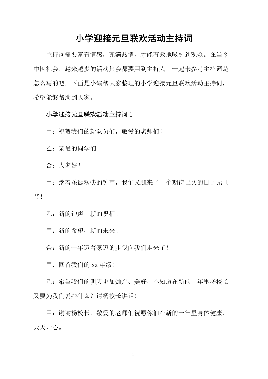 小学迎接元旦联欢活动主持词.doc_第1页