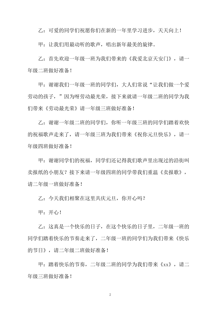 小学迎接元旦联欢活动主持词.doc_第2页